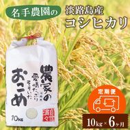 【定期便6ヶ月】名手農園の淡路島産コシヒカリ 10kg　コシヒカリ