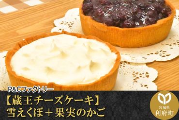 【蔵王チーズケーキ】雪えくぼ＋果実のかご|06_pcf-020101