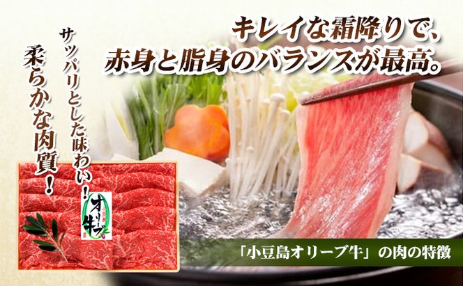 小豆島 オリーブ牛 モモ肉 しゃぶしゃぶ用 380g 和牛 黒毛和牛 ブランド牛 国産牛 国産牛肉 牛肉 牛 お肉 肉 しゃぶしゃぶ用肉 しゃぶしゃぶ肉 牛もも肉 牛もも 食品 香川 香川県 土庄町