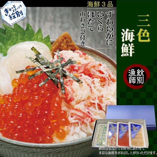 15-252 三色海鮮セット　化粧箱入り　｜海鮮丼　いくら　かに　帆立　北海道