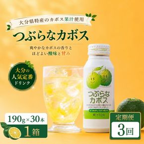 【3ヶ月定期便】つぶらなかぼす(190ml×30本) 1ケース 3回