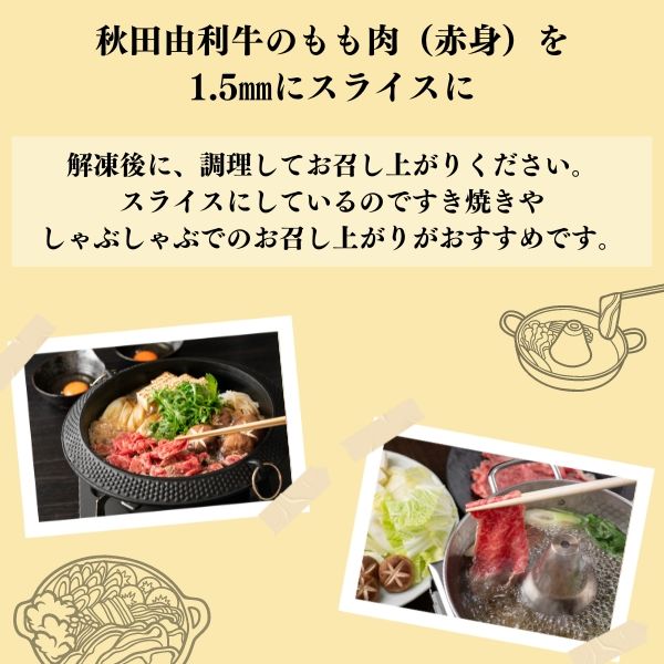 秋田由利牛もも すき焼き・しゃぶしゃぶ用250g