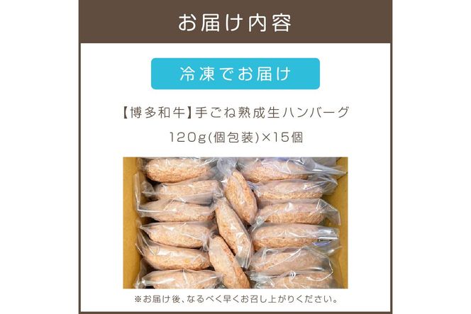 【A3-092】15個入り！博多和牛 手ごね熟成生ハンバーグ/黄金レシピ