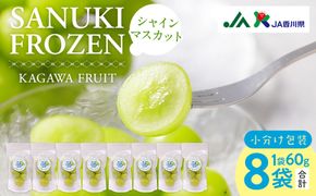SANUKIFROZEN シャインマスカット 60g×8袋 372013_KF014