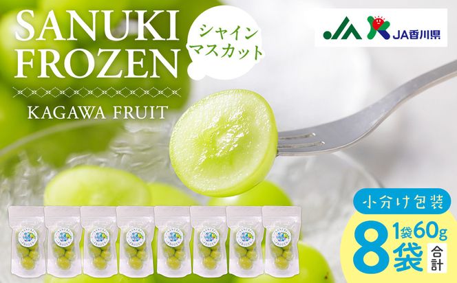 SANUKIFROZEN シャインマスカット 60g×8袋 372013_KF014