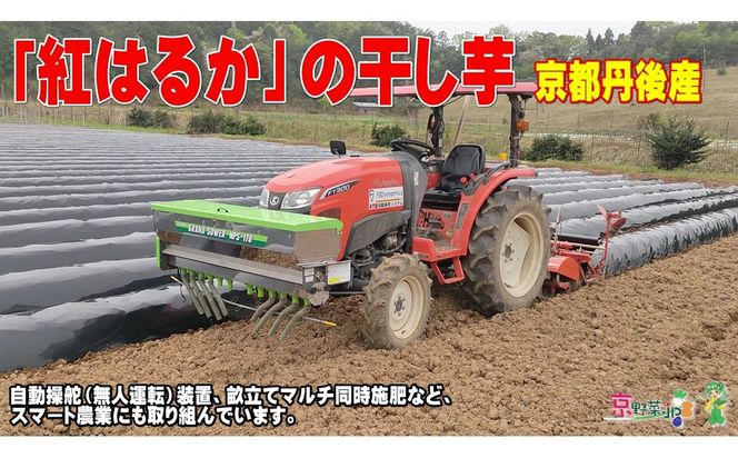 紅はるかの干し芋（京都産） 150g×2パック入　国産 紅はるか 和菓子 さつまいも ほしいも ふるさと納税 干し芋　DJ00004