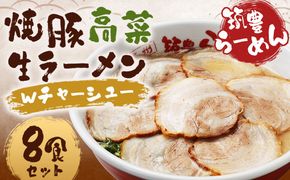 筑豊ラーメン 焼豚高菜生ラーメンＷチャーシュー8食セット ラーメン 拉麺 生ラーメン とんこつ 豚骨 とんこつラーメン 豚骨ラーメン チャーシュー 焼豚 辛子高菜 高菜 筑豊ラーメン セット 福岡県 嘉麻市 冷蔵