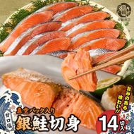 G7023_和歌山魚鶴仕込の甘口塩銀鮭切身 14切（2切×7パック 小分け）