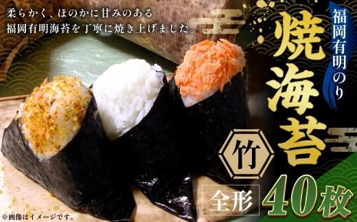 福岡有明のり 【 竹 】 焼海苔 40枚 （ 20枚 × 2 ） 海産物 おにぎり 朝食 旨味 香り 食卓 のり ノリ 海苔 常温 自然食品 ご飯 おかず 栄養