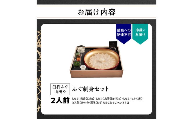 【E05017】臼杵ふぐ山田や　ふぐ刺身セット　2人前