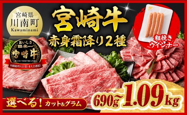 牛肉 ※発送時期・グラム・カットが選べる※宮崎牛 赤身・霜降りすきしゃぶor焼肉 2種600g〜1000g+粗挽きウインナー90g [ 牛肉 黒毛和牛 すき焼き スキヤキ しゃぶしゃぶ 肩ロース ウデ モモ A4ランク牛肉 A5ランク牛肉 4等級 5等級 ]ⅡⅠ[ B00610 B00611 B00612 B00613 ]