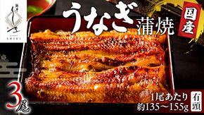 【 麻布しき 】 国産 有頭 鰻蒲焼 × 3尾 うなぎ ウナギ 冷凍 蒲焼き かばやき たれ焼き 土用 丑の日 食べきり タレ 山椒 付 縁起 敬老の日 名店 老舗 [DJ012us]