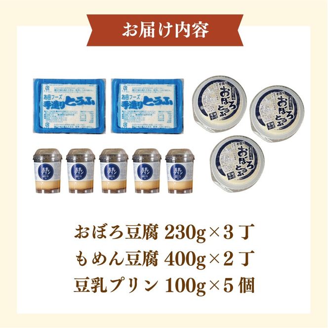 手作り 豆腐 豆乳プリン セット プリン 5個 おぼろ豆腐 3丁 木綿豆腐 2丁 とうふ トウフ ぷりん おやつ お菓子 デザート スイーツ 国産大豆 大豆 ミヤギシロメ 味噌汁 湯豆腐 冷奴 アレンジ ギフト 贈り物 おすすめ 手造り 冷蔵 宮城県 岩沼市