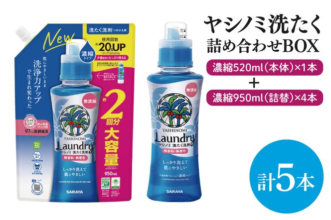 【詰め合わせBOX】ヤシノミ洗たく　濃縮520ｍｌ本体＋ヤシノミ洗たく　濃縮950ｍｌ詰替(CL210-S-YL5)