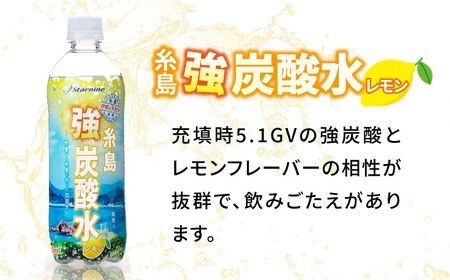 【全3回定期便】強炭酸水 レモン 500ml × 24本 糸島市 / スターナイン 炭酸水 国産 [ARM012] 炭酸水 500ml 24本 送料無料 レモン 国産 炭酸 常温