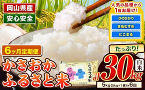 【令和8年1月～令和8年6月発送】米 お米 令和7年産 備中笠岡ふるさと米【6ヶ月定期便】5kg × 6ヶ月【先行受付】 国産 ヒノヒカリ にこまる きぬむすめ 単一原料米 検査済み 国産 ブランド米 お取り寄せ 送料無料 岡山県産---R7-5k-6M-R0801---
