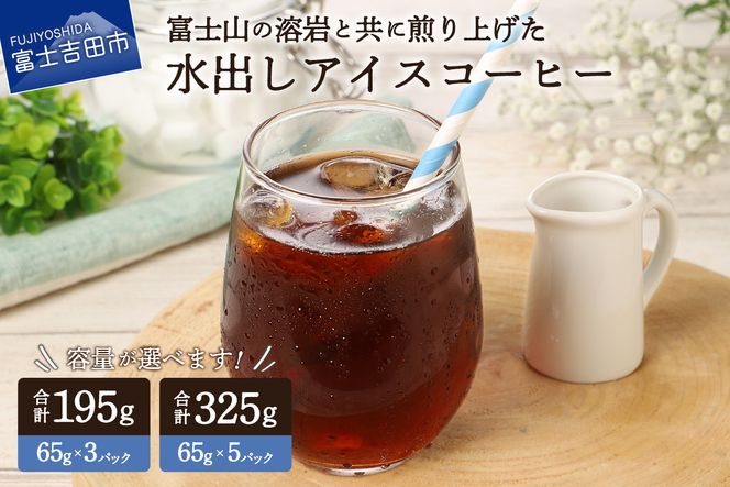 【メール便発送】水出しアイスコーヒー　65g【選べる容量 3パック 5パック】　珈琲 水出し アイスコーヒー 粉 コーヒー 自家焙煎 メール便発送 山梨 富士吉田