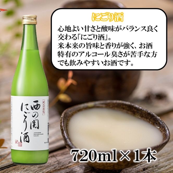 【父の日ギフト】西の関 ・ 日本酒 3種 飲みくらべセット（ 夏季限定 ひや ・ にごり酒 ・ 特別本醸造くにさき ）_2555R