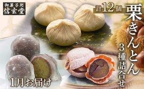 人気商品!! 栗きんとん詰合せ12個入 [秋季限定] 信玄堂 【2027年1月お届け】 F4N-2323