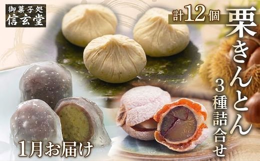 人気商品!! 栗きんとん詰合せ12個入 [秋季限定] 信玄堂 【2027年1月お届け】 F4N-2323