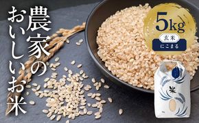 にこまる 玄米5kg 特別栽培米／TONORI[AECT018]