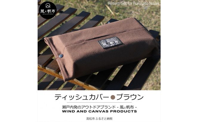 香川県産 丈夫でやさしい綿の手触り 帆布のティッシュ＆ペーパータオルケース ブラウン、１点 372013_LJ009VC03