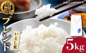  いとし米 厳選ブレンド 5kg (糸島産) 糸島市 / 三島商店[AIM020] 米 お米 ご飯 白米 夢つくし ゆめつくし ヒノヒカリ