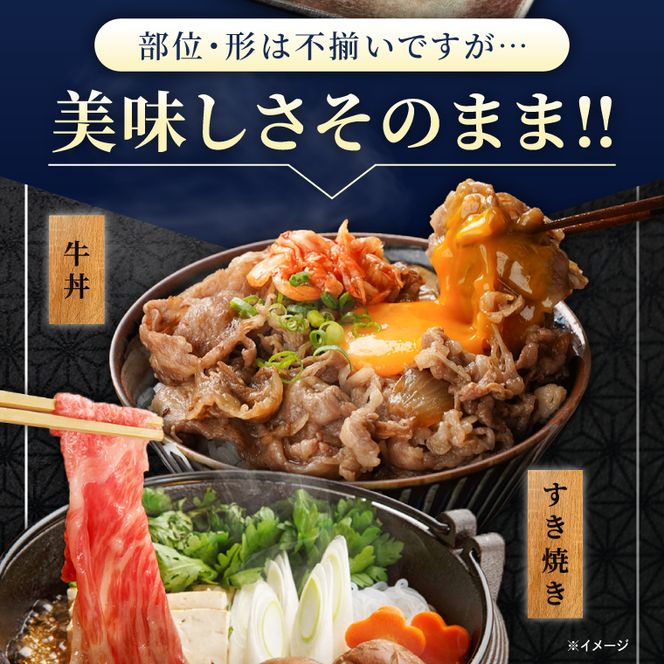 【常陸牛】 切り落し 約1.35kg（ 約450g × 3パック ）｜ブランド牛 肉 A4ランク 茨城県 行方市【茨城県共通返礼品】(FL-33)