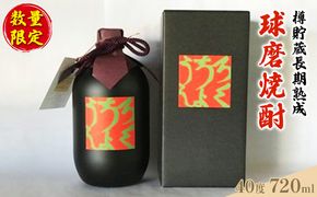 数量限定 古酒 恍吟六調子 720ml×1本 焼酎 球磨焼酎 樽貯蔵 長期貯蔵 酒 お酒 アルコール 40度 米焼酎 晩酌 家飲み 樽貯蔵庫 