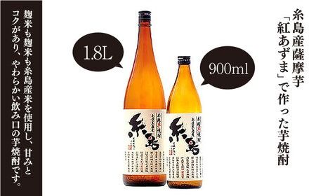芋焼酎 糸島 900ml 12本 セット 《糸島》 【酒屋いとう】 [ARA095] 焼酎 いも プレゼント 酒 麹 米麹 お歳暮 芋 さつまいも 父の日