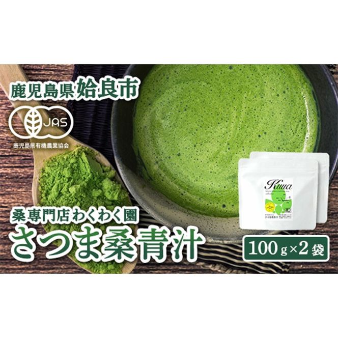 a795 国産！わくわく園さつま桑青汁・計200g(100g×2袋)【わくわく園】桑の葉 青汁 桑 青汁 粉末青汁 スティックタイプ 国産 高級品種 センシン