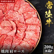 【2027年1月より順次発送開始】【和牛セレブ】常陸牛 焼肉 肩ロース 200g×4P｜茨城県 行方市 ふるさと納税 お肉 肉 BBQ 焼肉用 ロース（IA-13）