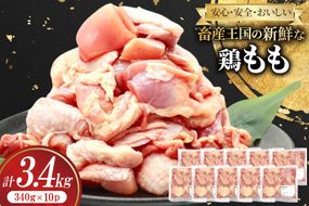 鶏肉 もも 宮崎県産 鶏もも 切身 340g 10p 計3.4kg [南九フーズ 宮崎県 日向市 452061500] 小分け とり肉 鳥肉 鶏もも 鶏もも肉 鶏 冷凍 真空包装 モモ 鶏モモ 鶏モモ肉 宮崎 セット
