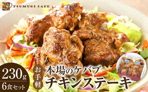 本場のケバブ チキンステーキ 230g×6食セット 肉料理 鶏肉 温めるだけ 惣菜 お手軽 簡単 ギフト 贈り物　 304018_AG32