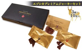 【無添加】エゾシカプレミアムジャーキーセット（3種×10袋） 北海道 南富良野町 エゾシカ 鹿肉 鹿 ジャーキー プレミアム セット 詰合せ 無添加 ペット 犬 動物 