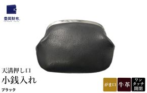 豊岡財布 天溝押し口 小銭入れ AW0503 / ブラック / コインケース 小銭入れ ブランド がま口 牛革 革 柔らかい ソフト 高耐久 お手入れ簡単 シンプル メンズ レディース 和装 洋装 株式会社足立