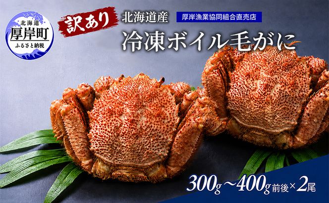 訳あり カニ 3D冷凍 北海道産 冷凍 ボイル 毛がに 300g～400g前後×2尾 【厚岸漁業協同組合】[ 毛カニ 蟹 毛ガニ カニ かに ] 