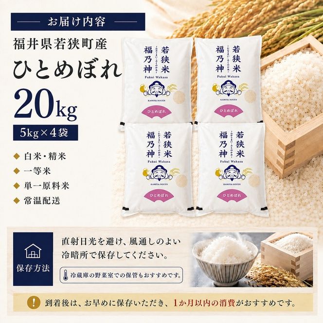 令和8年産 福井県若狭町 ひとめぼれ （一等米） 20kg（神谷農園） 5kg×4袋 お米 ブランド米 銘柄米 ご飯 おにぎり お弁当 産地直送 和食 主食