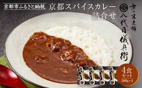 八代目儀兵衛監修 京都スパイスカレー詰合せ＜4食セット＞［ 京都 祇園 老舗 米料亭 お米にあう スパイスカレー 贅沢な旨辛口 人気 おすすめ グルメ ビーフカレー 洋食 レトルト レトルトカレー 簡単 時短 長期保存 備蓄 ギフト プレゼント 通販 送料無料 ふるさと納税 ］ 261009_A-RK058