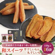 【2025年11月下旬より順次発送】和スイーツ 平干し&丸干しセット｜干し芋 丸干し芋 ほしいも 平干しいも デザート おやつ 茨城県 行方市(CD-5)