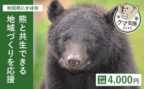 《クマといい距離プロジェクト》寄附のみ4,000円