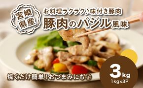 簡単調理　宮崎県産豚肉のバジル風味 1ｋg×3 K16_0151