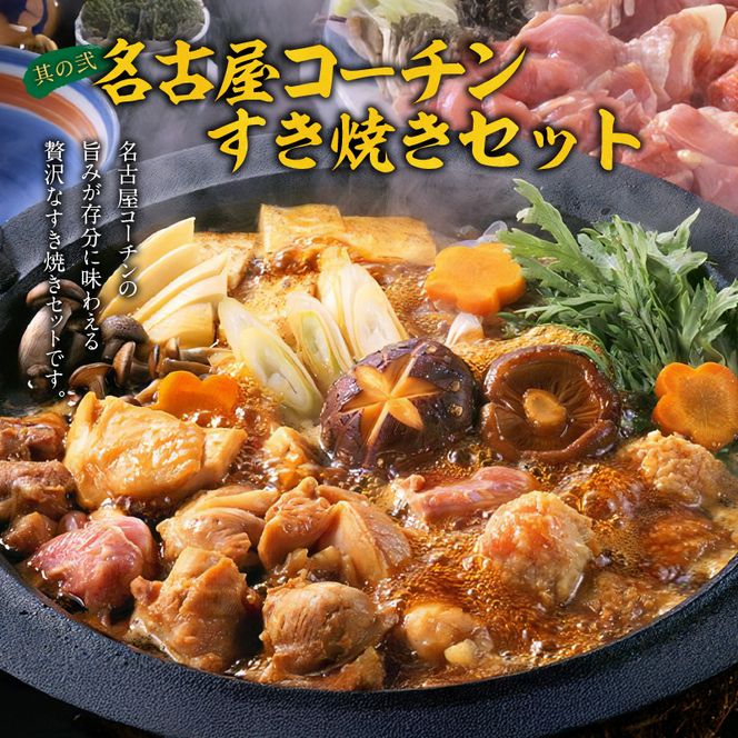 名古屋コーチンすき焼きセット と 千賀屋謹製 迎春おせち料理 和風三段重「おもいやり」セット［035S02-C］名古屋コーチン 鍋 すき焼き セット 千賀屋謹製 迎春 おせち おせち料理 冷蔵おせち