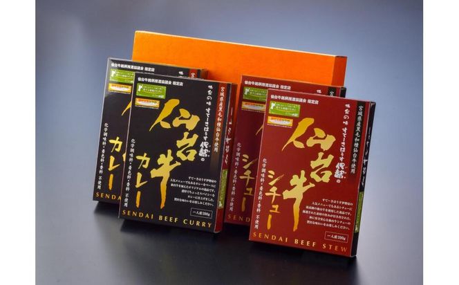 仙台牛カレー200g＆仙台牛シチュー200g　各2箱詰め合わせ【肉 お肉 にく 食品 ギフト 仙台 牛肉】 041009_FZ006