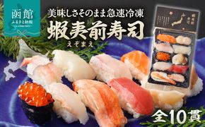 冷凍握り寿司「蝦夷前寿司」冷凍寿司 寿司 すし スシ 魚介 新鮮 握り 前浜 北海道 函館市 送料無料_HD248-001