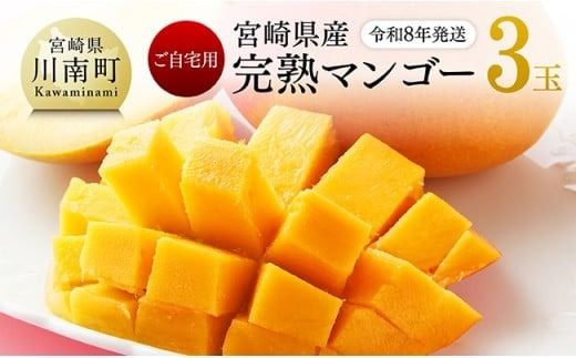 [令和8年発送]宮崎県産完熟マンゴー ご自宅用3玉 [ 果物 フルーツ マンゴー 宮崎県産 完熟マンゴー みやざきマンゴー 先行予約 ] [C03216]