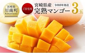 【令和8年発送】宮崎県産完熟マンゴー　ご自宅用3玉 【 果物 フルーツ マンゴー 宮崎県産 完熟マンゴー みやざきマンゴー 先行予約 】 [C03216]