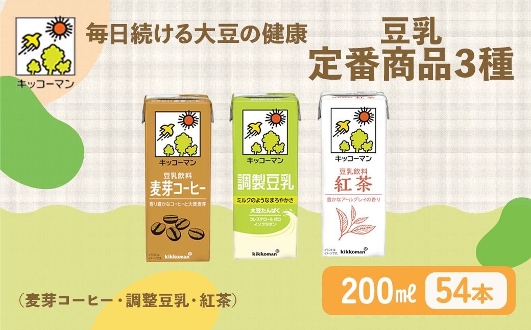 豆乳 定番商品3種 200ml 計54本|セット キッコーマン 麦芽コーヒー 調製豆乳 紅茶 飲み比べ 紙パック ソイミルク 植物性ミルク 飲み物 飲料 ドリンク 豆乳コーヒー コレステロール ゼロ 200 健康 美容 ※離島への配送不可