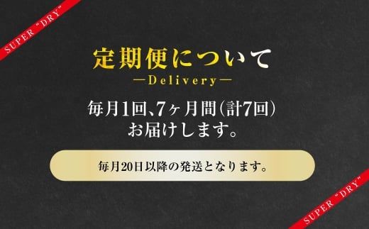 【7ヶ月定期便】アサヒスーパードライ 生ジョッキ缶（合計168本）485ml×毎月1ケース（24本）=計7回お届け | アサヒビール 酒 お酒 ドライ 缶ビール 缶 ギフト 内祝い 茨城県 守谷市 みらい mirai