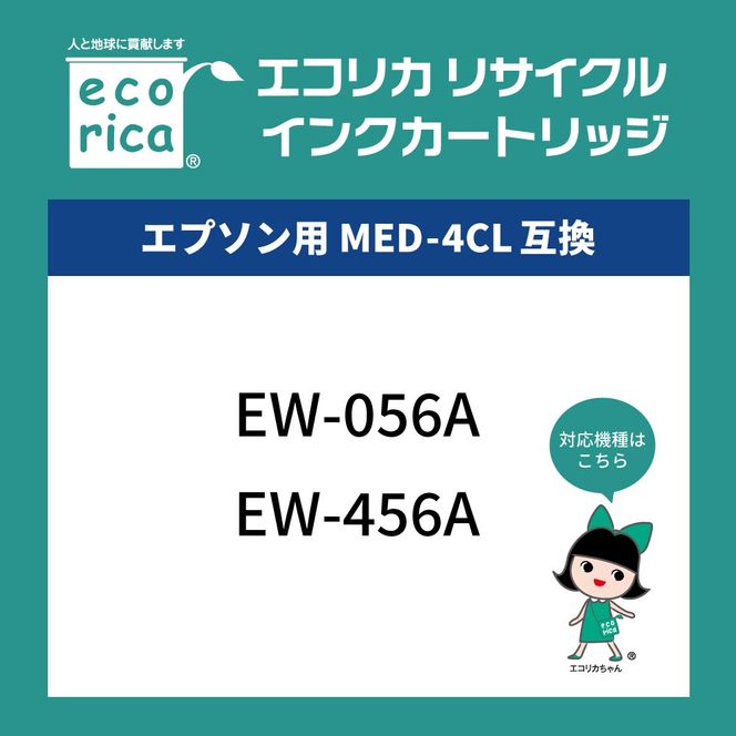 エコリカ【エプソン用】MED-4CL 互換リサイクルインク (型番：ECI-EMED-4P)　エプソン リサイクル インク 互換インク カートリッジ インクカートリッジ カラー オフィス用品 プリンター インク 山梨県 富士川町